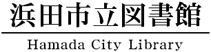 浜田市立図書館